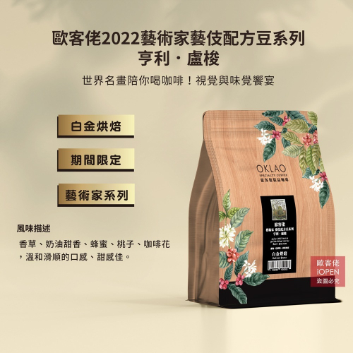 【歐客佬】2022藝術家 藝伎 配方豆系列-亨利．盧梭 咖啡豆 (半磅) 白金烘焙《買2送1》