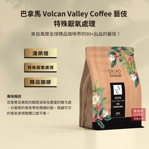 【歐客佬】巴拿馬 Volcan Valley 藝伎 特殊厭氧處理 咖啡豆 (半磅) 淺烘焙《買2送1》