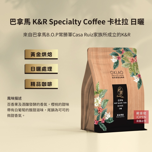 【歐客佬】巴拿馬 K&amp;R Specialty Coffee 卡杜拉 日曬 咖啡豆 (半磅) 黃金烘焙《買2送1》