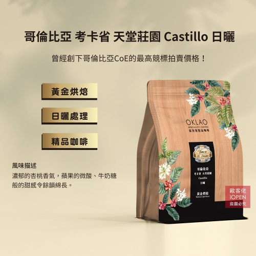 【歐客佬】哥倫比亞 考卡省 天堂莊園 Castillo 日曬 咖啡豆 (半磅) 白金烘焙《買2送1》