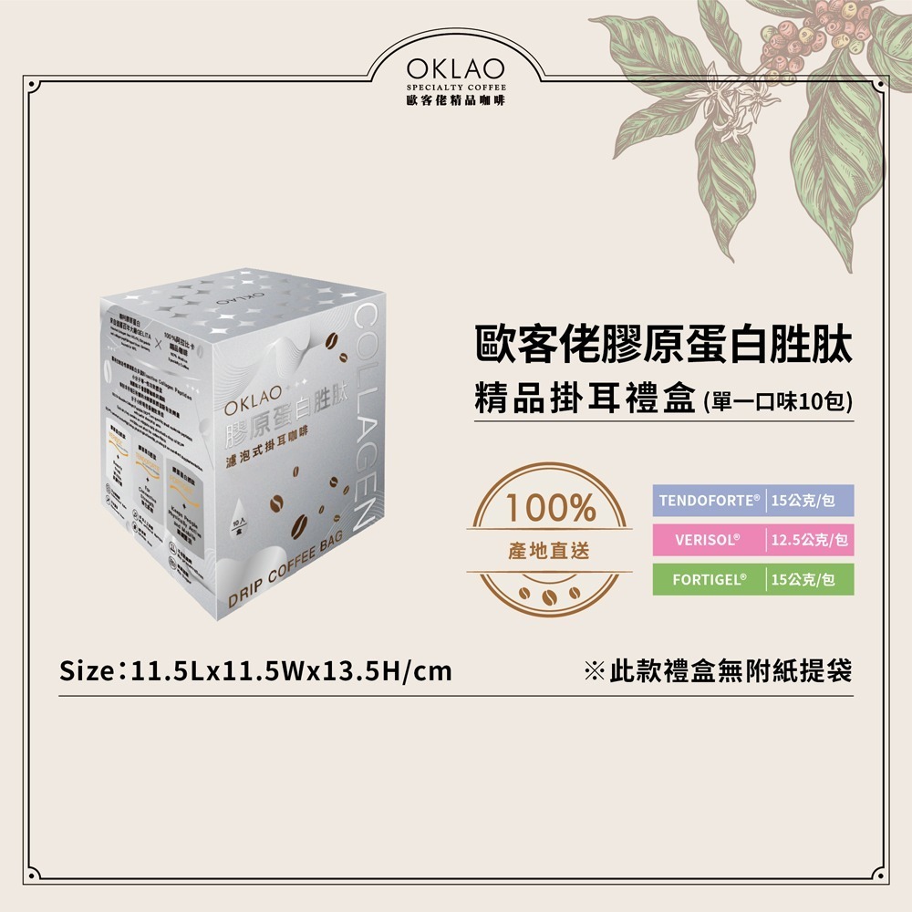 【歐客佬】COLLAGEN 膠原蛋白 胜肽 精品掛耳咖啡禮盒 (10包/盒) 無麩質 低卡 低碳水 低脂 飽足感 閨蜜-細節圖4