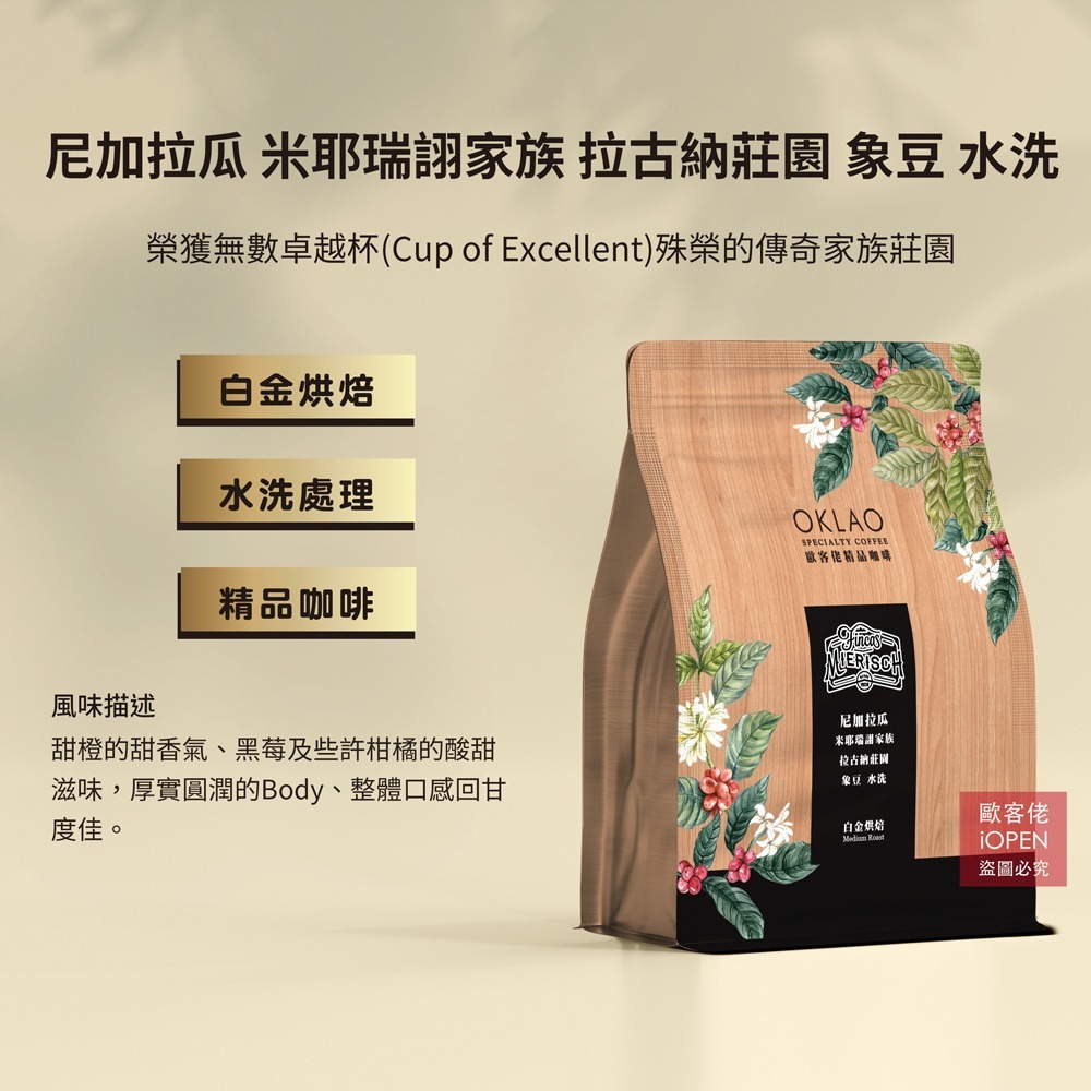 【歐客佬】尼加拉瓜 米耶瑞詡家族 拉古納莊園 象豆 水洗 咖啡豆 (半磅) 白金烘焙 ()《買2送1》 - 歐客佬精品咖啡 - iOPEN Mall