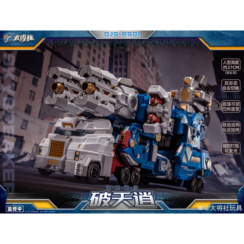 【台灣現貨】大將社 馬格斯 通天曉 DJS-BS01 鋼炮副統 破天逍 大匠社 第三方 變形玩具-細節圖8