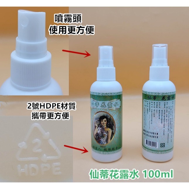 台灣製造 仙蒂花露水 100ml (噴霧頭)_采靚鞋包精品_FC-106-細節圖2