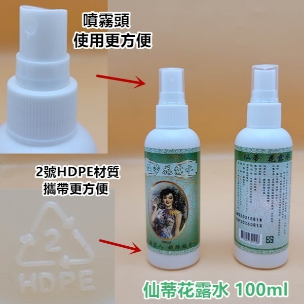 台灣製造 仙蒂花露水 100ml (噴霧頭)_采靚鞋包精品_FC-106-細節圖3