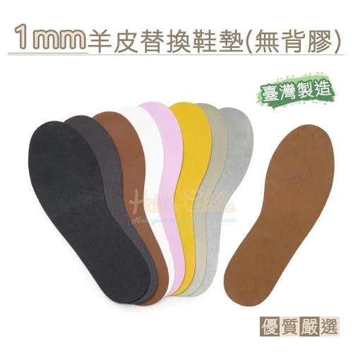C127 羊皮鞋墊 1mm羊皮替換鞋墊(無背膠) 1雙 _采靚鞋包精品