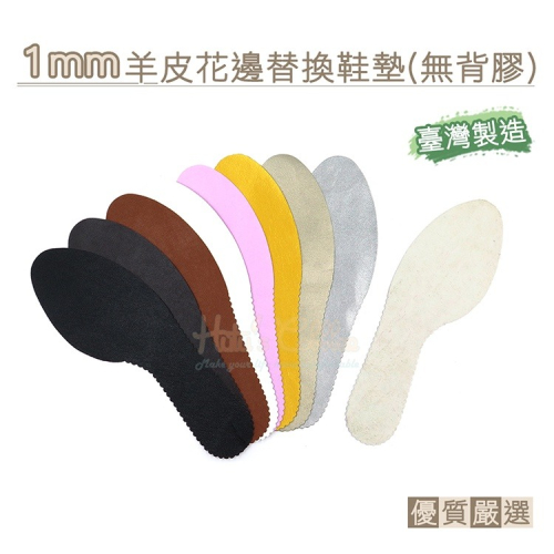 1mm羊皮花邊替換鞋墊(無背膠) C134 台灣製造 花邊設計 真皮鞋墊
