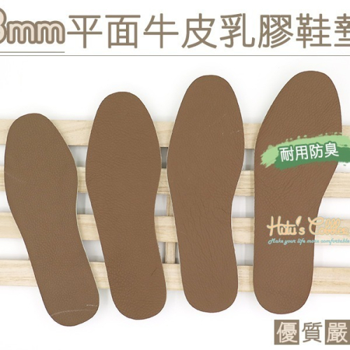 牛皮鞋墊_C46 台灣製造 8mm平面牛皮乳膠鞋墊 大半號 深底皮鞋使用【采靚鞋包精品】
