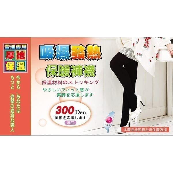【采靚】雪地專用♨300Den吸濕發熱保暖棉針織褲襪_ MIT台灣製_1204-1