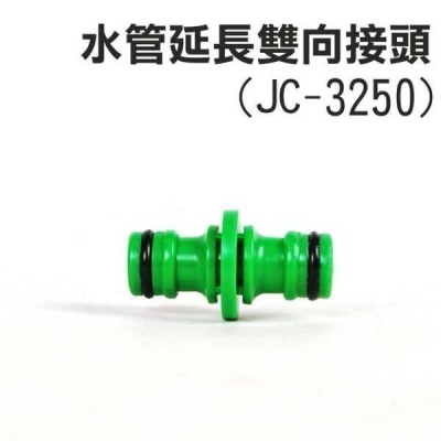 第二代高壓彈力伸縮水管－水管延伸雙向接頭 JC-3250 _采靚鞋包精品