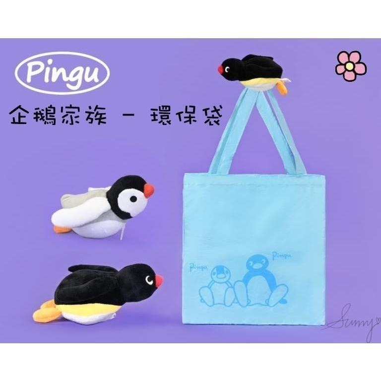 正版授權  PINGU 企鵝家族 - 環保袋 5吋 企鵝家族 可愛 娃娃 玩偶 企鵝【采靚】886579-細節圖2