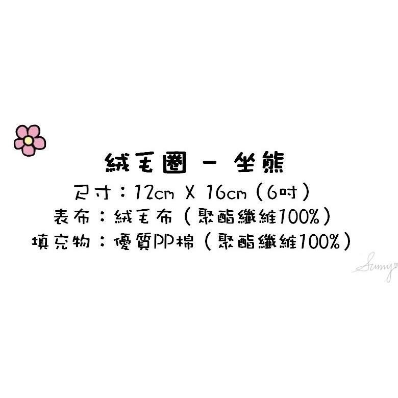 正版授權 絨毛圈 - 坐熊 可愛 娃娃 玩偶 手掌熊 熊熊 小熊【采靚】887972-細節圖6