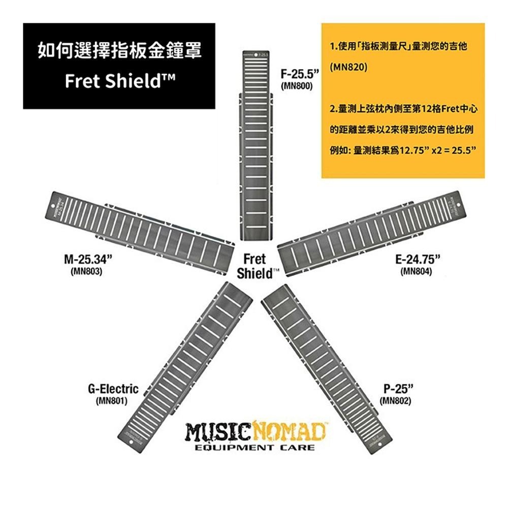 MN800、MN801、MN802、MN803、MN804-吉他貝斯指板金鐘罩 Fret Shield-細節圖2