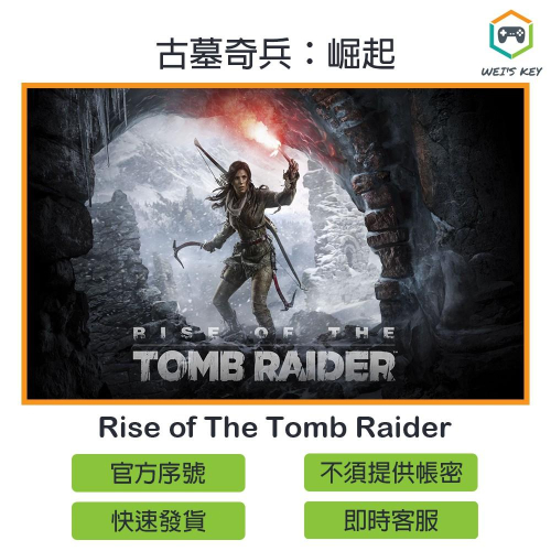 【官方序號】古墓奇兵：崛起 Rise of The Tomb Raider 20周年版 STEAM PC MAC