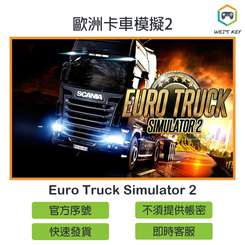 【官方序號】歐洲卡車模擬2 繁中版 Euro Truck Simulator 2 STEAM PC MAC