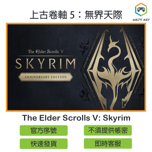 【官方序號】上古卷軸 5：無界天際 The Elder Scrolls V: Skyrim STEAM PC