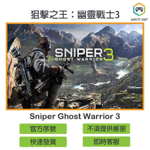 【官方序號】狙擊之王：幽靈戰士3 Sniper Ghost Warrior 3 STEAM PC