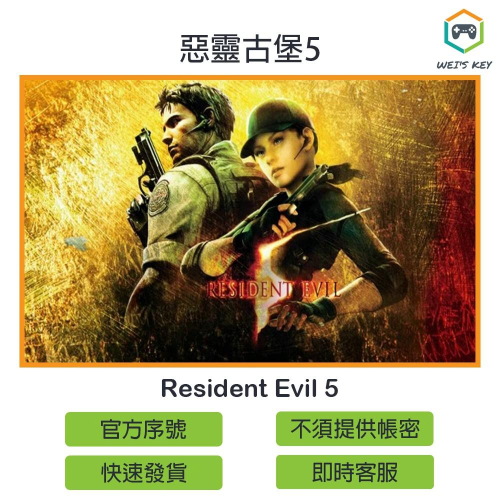 【官方序號】惡靈古堡5 Resident Evil 5 繁中 STEAM PC