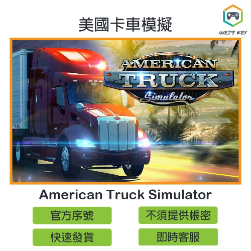 【官方序號】美國卡車模擬 American Truck Simulator STEAM PC MAC