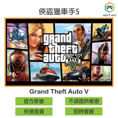 【官方序號】俠盜獵車手5 Grand Theft Auto V GTA5 GTA Rockstar PC