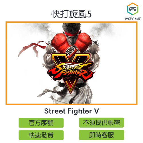 【官方序號】快打旋風5 Street Fighter V 冠軍版 STEAM PC