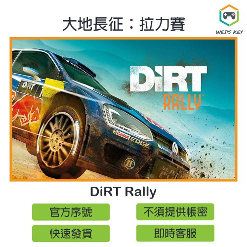 【官方序號】大地長征：拉力賽 DiRT Rally STEAM PC MAC