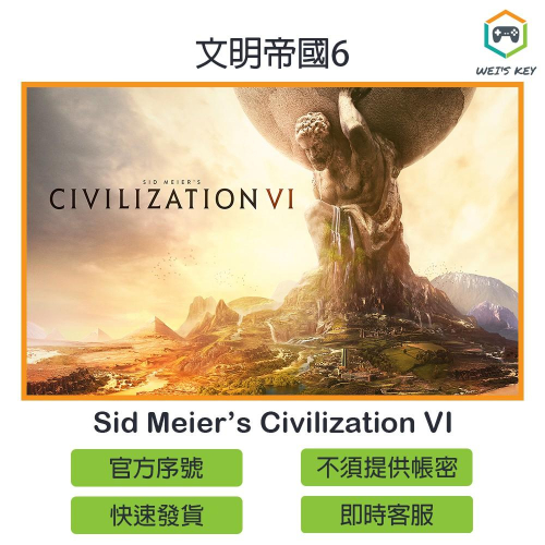 【官方序號】文明帝國6 Sid Meier’s Civilization VI STEAM PC MAC