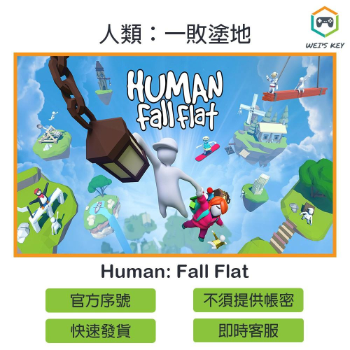 【官方序號】人類：一敗塗地 Human: Fall Flat STEAM PC MAC