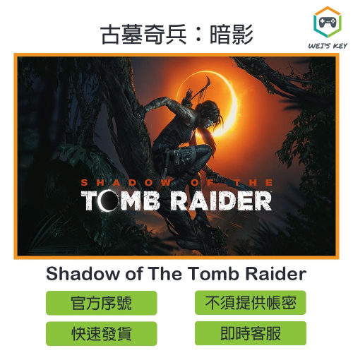 【官方序號】古墓奇兵：暗影 Shadow of the Tomb Raider STEAM PC MAC