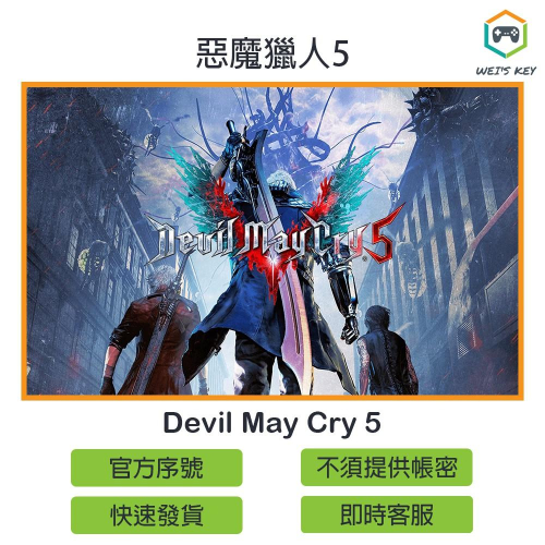 【官方序號】惡魔獵人5 Devil May Cry 5 STEAM PC