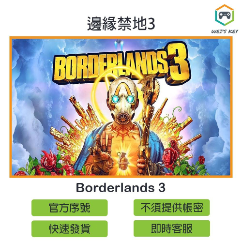 【官方序號】邊緣禁地3 Borderlands 3 STEAM PC