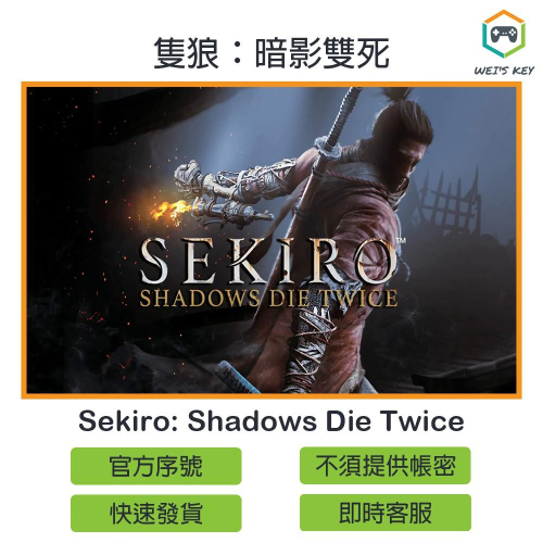 【官方序號】隻狼：暗影雙死 Sekiro: Shadows Die Twice STEAM PC