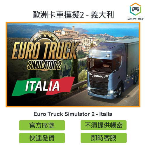 【官方序號】歐洲卡車模擬2 義大利 Euro Truck Simulator 2 Italia STEAM PC