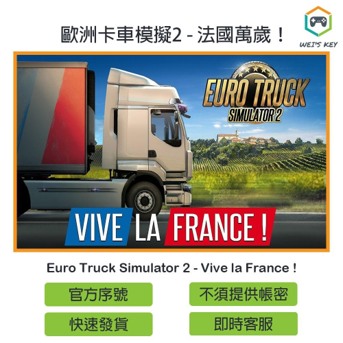 【官方序號】歐洲卡車模擬2 法國萬歲！Euro Truck Simulator 2 Vive la France PC