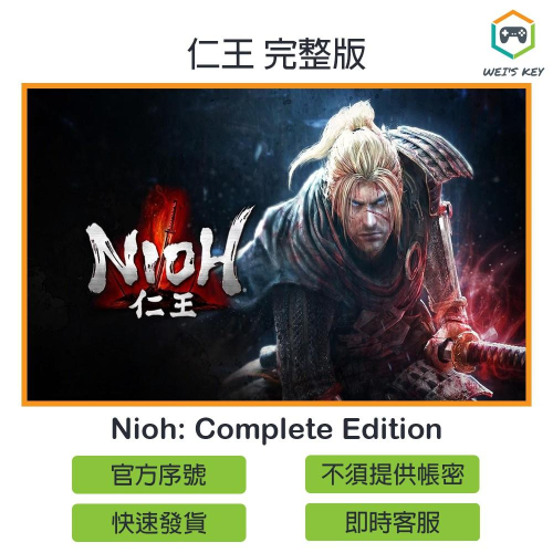 【官方序號】仁王 完整版 Nioh: Complete Edition STEAM PC