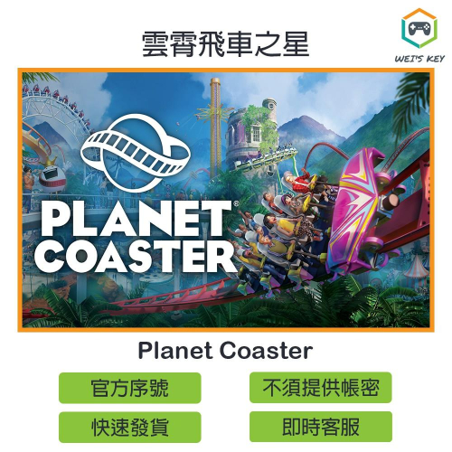 【官方序號】雲霄飛車之星 Planet Coaster STEAM PC MAC