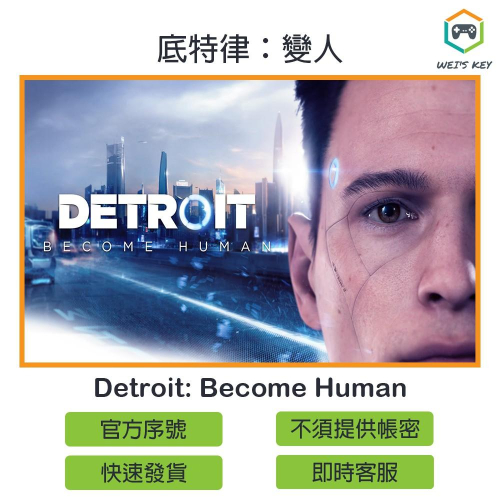 【官方序號】底特律：變人 Detroit: Become Human STEAM PC
