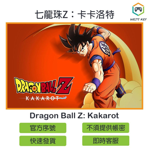 【官方序號】七龍珠Z：卡卡洛特 Dragon Ball Z: Kakarot STEAM PC