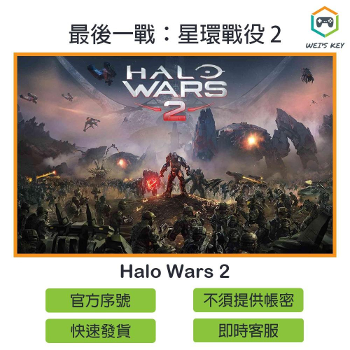 【官方序號】最後一戰：星環戰役 2 Halo Wars 2 微軟市集 PC XBOX