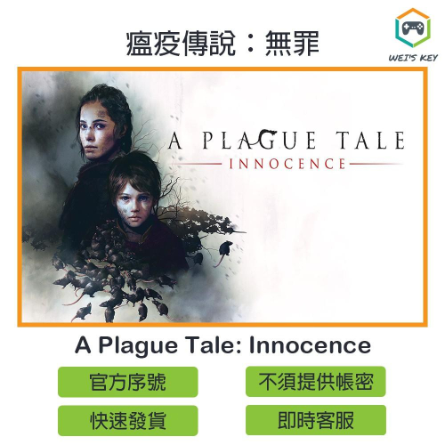 【官方序號】瘟疫傳說：無罪 A Plague Tale: Innocence STEAM PC