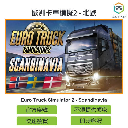 【官方序號】歐洲卡車模擬2 北歐 Euro Truck Simulator 2 Scandinavia STEAM