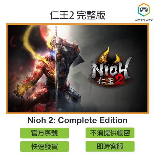 【官方序號】仁王2 完整版 Nioh 2: Complete Edition STEAM PC