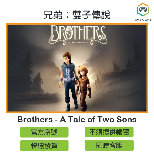 【官方序號】兄弟：雙子傳說 Brothers - A Tale of Two Sons STEAM PC