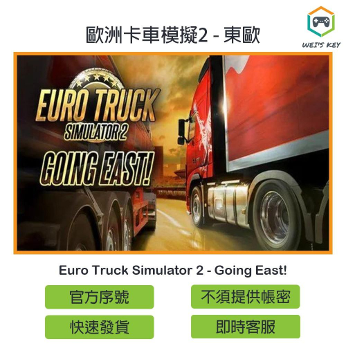 【官方序號】歐洲卡車模擬2 東歐 Euro Truck Simulator 2 Going East STEAM PC