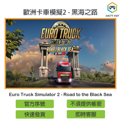 【官方序號】歐洲卡車模擬2 黑海之路 Euro Truck Simulator 2 Black Sea STEAM PC