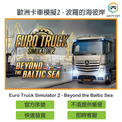 【官方序號】歐洲卡車模擬2 波羅的海彼岸 Euro Truck Simulator 2 Baltic Sea PC