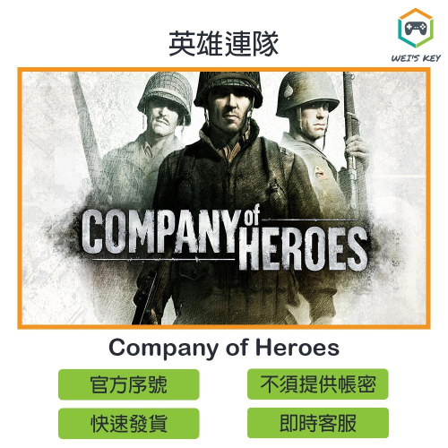 【官方序號】英雄連隊 Company of Heroes STEAM PC