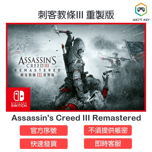 【Switch序號】刺客教條III Assassin＇s Creed III: Remastered eShop 數位版