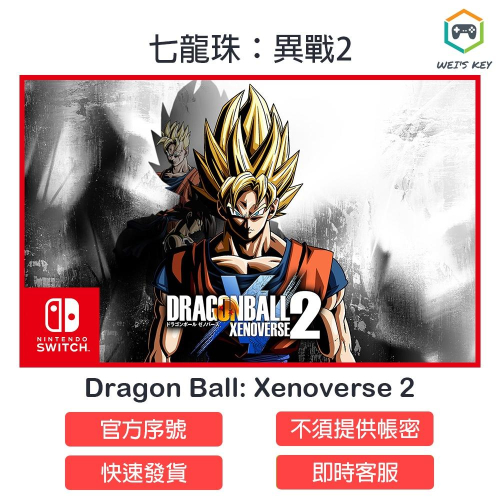 【Switch序號】七龍珠：異戰2 Dragon Ball: Xenoverse 2 eShop 數位版