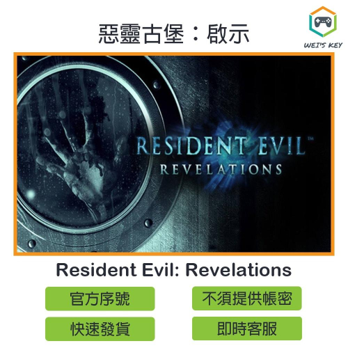 【官方序號】惡靈古堡 啟示 Resident Evil: Revelations STEAM PC